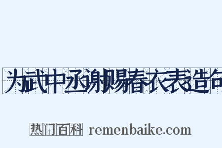 为武中丞谢赐春衣表造句是什么意思的图片